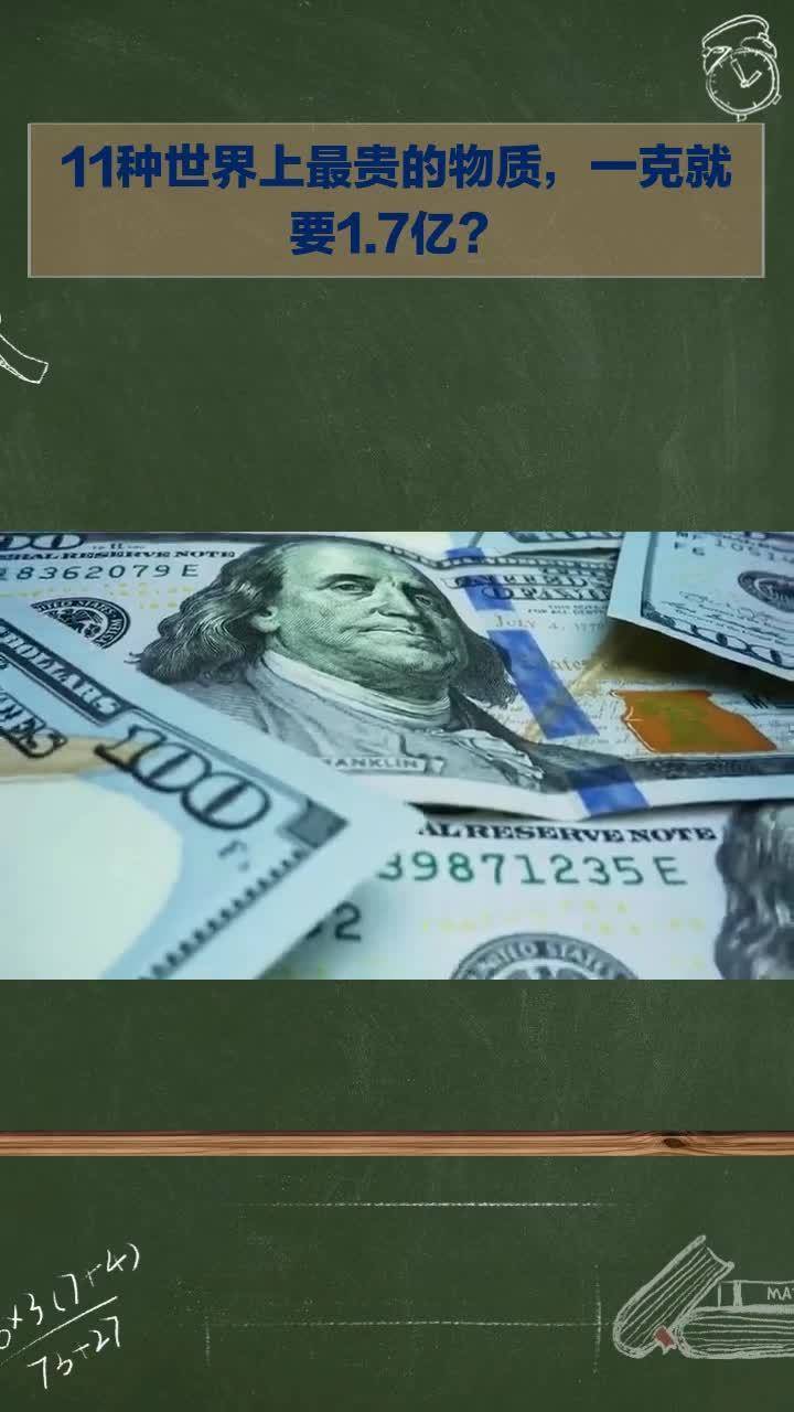 11种世界上最贵物质，一克竟要1.7亿？-2345少年版，绿色安全的青少年上网导航