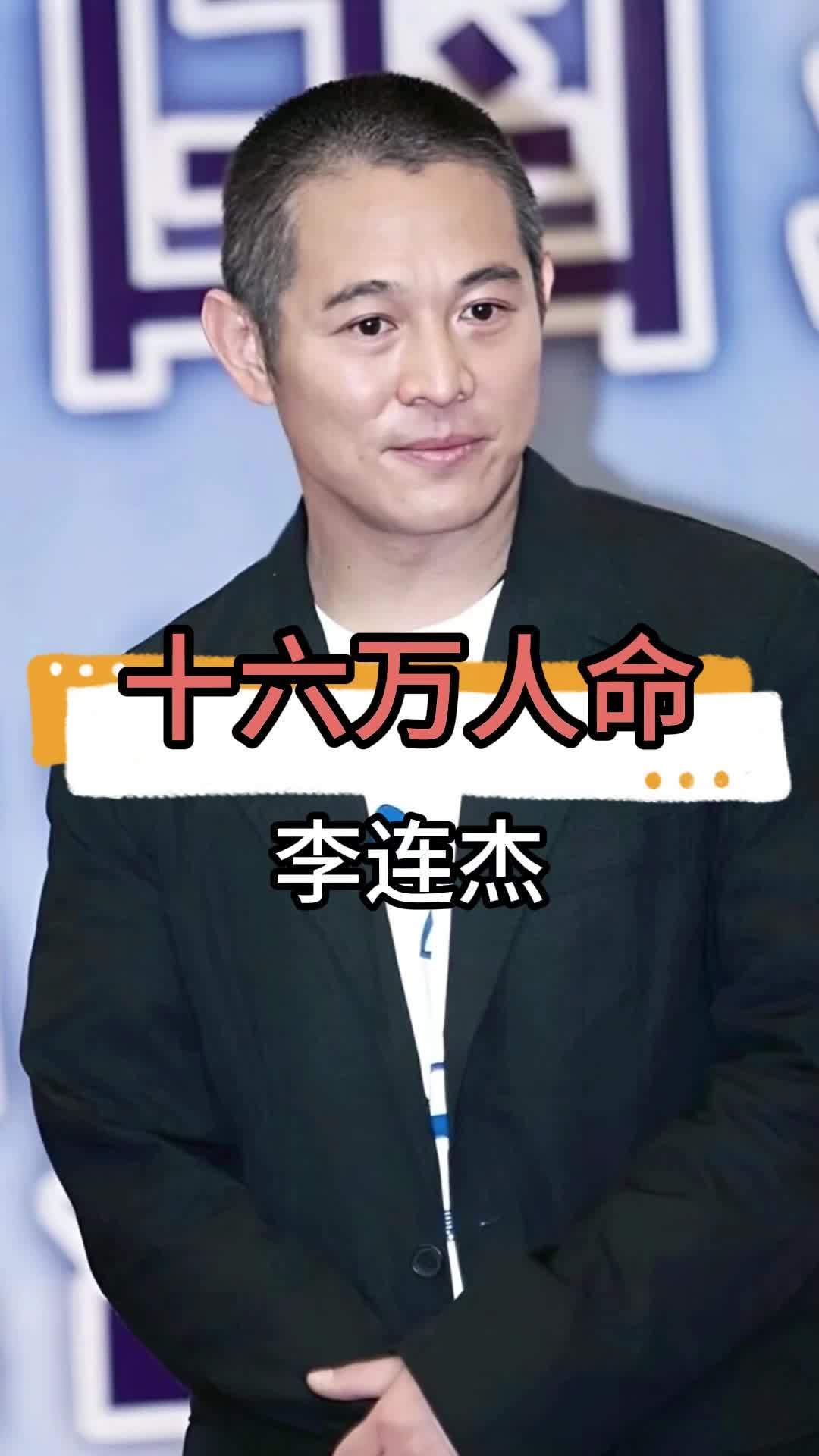 替身被炸身亡仅赔16万李连杰主动补500万人品高下立判